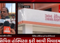 કોઈ ના કોઈ વિવાદોમાં જોવા મળતી રાજકોટની સિવિલ હોસ્પિટલ ફરી આવી વિવાદમાં,સિવિલ હોસ્પિટલના બાળકો અને ગર્ભવતી મહિલાઓના ઝનાના વિભાગના વોર્ડમાં જોવા મળ્યા વંદાઓ, વંદાઓના ત્રાસને લઈ સારવાર લઈ રહેલ દર્દીઓના સગાએ જણાવી આપવીતી.સમગ્ર બાબતને લઈ સિવિલ અધિક્ષક મોનાલીબેન માકડીયા આપ્યો ખુલાસો.