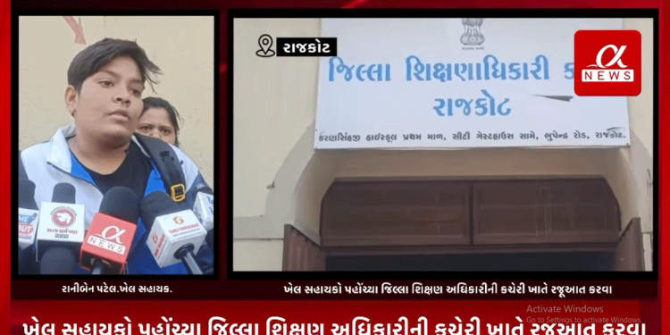 રાજકોટ સહિત સમગ્ર સૌરાષ્ટ્રનાં ખેલ સહાયકોને કરાર પહેલા જ રાજકોટ જિલ્લા શિક્ષણ અધિકારી દ્વારા છુટા કરી દેતા ખેલ સહાયકો પહોંચ્યા જિલ્લા શિક્ષણ અધિકારીની કચેરી ખાતે રજૂઆત કરવા