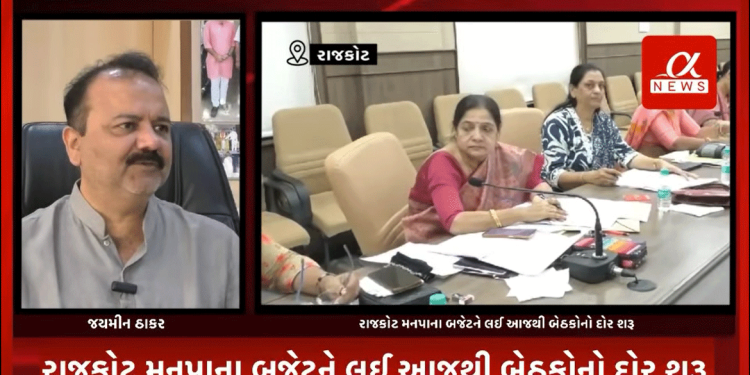 રાજકોટ મહાનગર પાલિકા દ્વારા રજૂ કરવામાં આવેલ બજેટને લઈ મનપા કચેરી ખાતે આજથી બેઠકનો દોર થયો શરૂ,મનપાની સ્ટેન્ડિંગ કમિટી દ્વારા રિવ્યૂ બેઠક અવી કરવામાં.