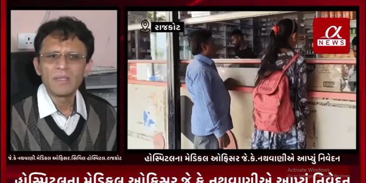 રાજકોટની સિવિલ હોસ્પિટલમાં દવાની અછત હોવાની વાત સામે હોસ્પિટલના મેડિકલ ઓફિસર જે.કે.નથવાણીએ આપ્યું નિવેદન,સરકારી એજેન્સી GMSCLમાંથી દવાનો જથ્થો આવતો હોય છે,જ્યારે કોઈ દવા ખૂટી જાય તો તેની ખરીદી પ્રધાનમંત્રી જન ઔષધી કેન્દ્ર પર થી ખરીદી આવે છે કરવામાં સરકારી હોસ્પિટલના તબીબ ને ખાનગી મેડિકલ સ્ટોરમાંથી દવા લખી આપવાની છે મનાઈ.