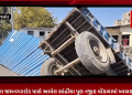 રાજકોટના જામનગરરોડ પાસે આવેલ સાંઢીયા પુલ નજીક વોંકળામાં ખાબક્યું ટ્રેક્ટર.ટ્રેક્ટર વોકળામાં ખાબકતા ચાલક થયો ઘાયલ.પોલીસ કમિશનરનું જાહેરનામું હોવા છતાં ભારે વાહનો નીકળતા હોવાનો સ્થાનિકોનો આક્ષેપ.