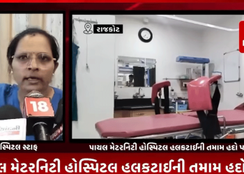 રાજકોટના પાયલ મેટરનિટી હોસ્પિટલ હલકટાઈની તમામ હદો પાર કરવામાં આવી છે.