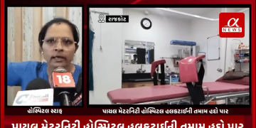 રાજકોટના પાયલ મેટરનિટી હોસ્પિટલ હલકટાઈની તમામ હદો પાર કરવામાં આવી છે.