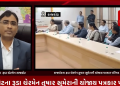 રાજકોટ શહેરી વિકાસતા મંડળ (રૂડા)ના 48 માં સ્થાપના દિન નિમિત્તે રાજકોટના રૂડા ચેરમેન તુષાર સુમેરાની યોજાય પત્રકાર પરિષદ.