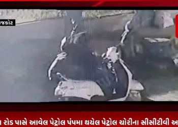 રાજકોટના કોઠારિયા રોડ પાસે આવેલ પેટ્રોલ પંપમા થયેલ પેટ્રોલ ચોરીના સીસીટીવી આવ્યા સામે.