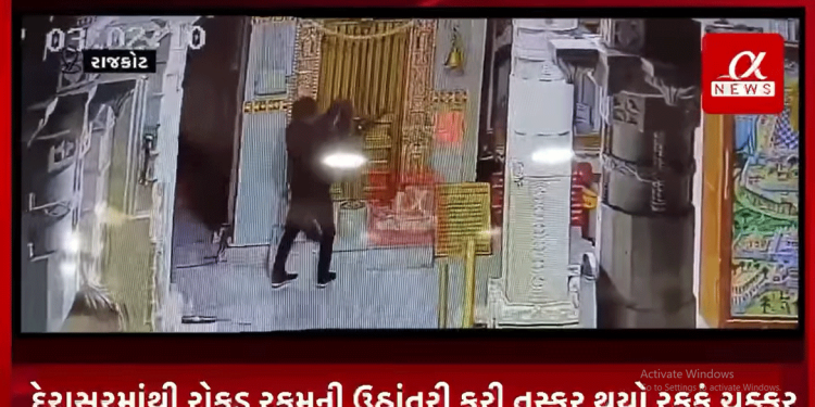 રાજકોટના ચૌધરી હાઇસ્કુલ ચોક પાસે આવેલ મણિયાર દેરાસરમાં મોડી રાત્રે મુખ્ય દરવાજો ટપી ચોરી કરવા આવેલ તસ્કરે દેરાસરમાંથી રોકડ રકમની ઉઠાંતરી કરી તસ્કર થયો રફફું ચક્કર,દેરાસરમાં ચોરીની સમગ્ર ઘટના થઈ CCTV કેમેરામા કેદ.