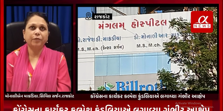 રાજકોટની સિવિલ હોસ્પિટલના અધિક્ષક મોનાલી માકડિયા પર શહેર કોંગ્રેસના કાર્યકર કલ્પેશ કુંડલિયાએ લગાવ્યા ગંભીર આક્ષેપ,સીવલ સર્જન સરકારી કર્મચારી હોવા છતાં ચલાવી રહ્યા છે પ્રાઇવેટ હોસ્પિટલ,સિવિલ સર્જન પર લાગેલ ગંભીર આક્ષેપો સામે મોનાલીબેન માકડિયાએ આપ્યો ખુલાસો.