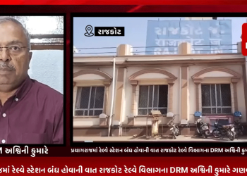 પ્રયાગ રાજમાં રેલ્વે સ્ટેશન બંધ હોવાની વાત રાજકોટ રેલ્વે વિભાગના DRM અશ્વિની કુમારે ગણવી અફવા,લોકોને આવી ખોટી અફવાઓથી દૂર રહેવા કરી અપીલ