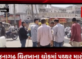 જૂનાગઢ ચિતખાના ચોકમાં પથ્થર મારો,મહિલા કોન્સ્ટેબલ ઇજાગ્રસ્ત,ત્રણ ની અટકાયત,ચૂંટણીના પરિણામ ને લઈ અંદરો અંદરની લડાઈ,હાલ પોલીસનો ચુસ્ત બંદોબસ્ત