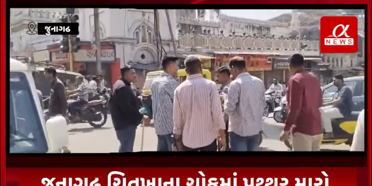 જૂનાગઢ ચિતખાના ચોકમાં પથ્થર મારો,મહિલા કોન્સ્ટેબલ ઇજાગ્રસ્ત,ત્રણ ની અટકાયત,ચૂંટણીના પરિણામ ને લઈ અંદરો અંદરની લડાઈ,હાલ પોલીસનો ચુસ્ત બંદોબસ્ત