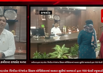 રાજકોટ મનપા કમીશ્નર દ્વારા શરૂ કરેલ વિઝીટર મેનેજમેન્ટ સિસ્ટમ એપ્લિકેશનમાં અત્યાર સુધીમાં અરજદારો દ્વારા 150 જેટલી રજૂઆતો આવી કરવામાં. સમગ્ર મામલે રાજકોટ કમિશનરે આપ્યુ નિવેદન.