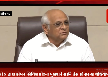 ગાંધીનગર ખાતે મુખ્યમંત્રી ભૂપેન્દ્ર પટેલ દ્વારા કોમન સિવિલ કોડના મુસદ્દાને લઈને પ્રેસ કોન્ફરન્સ યોજવામાં આવી હતી.જેમાં ગુજરાતમાં કોમન સિવિલ કોડ ની આવશ્યકતા ચકાસવા અને કાયદા માટે મુસદ્દો તૈયાર કરવા માટે સુપ્રીમ કોર્ટના નિવૃત્ત ન્યાયાધીશ શ્રીમતી રંજના દેસાઈ ની અધ્યક્ષતામાં પાંચ લોકોની કમિટીની રચના કરવામાં આવી હતી. આ કમિટી દ્વારા રાજ્ય સરકારને 45 દિવસની અંદર રિપોર્ટ આપવામાં આવશે ત્યારબાદ યોગ્ય નિર્ણય લેવામાં આવશે.