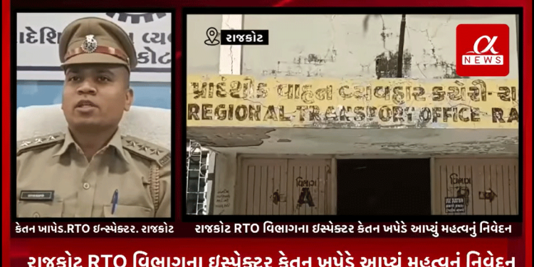રાજકોટની સૌરાષ્ટ્ર યુનિવર્સિટીના કુલપતિ દ્વારા લગાવવામાં આવેલ સાયરન મામલે રાજકોટ RTO વિભાગના ઇસ્પેક્ટર કેતન ખપેડે આપ્યું મહત્વનું નિવેદન.