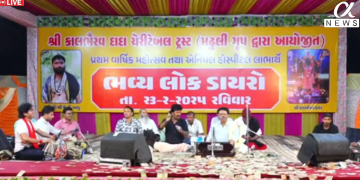 શ્રી કાળભૈરવદાદા મઢુલી ગૃપ દ્વારા આયોજીત પ્રથમ વાષિૅક મહોત્સવ નિમીતે ભવ્યલોક ડાયરો