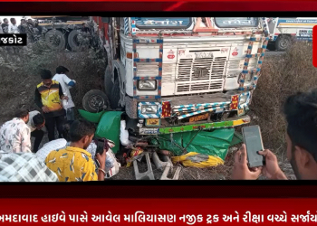 રાજકોટ અમદાવાદ હાઇવે પાસે આવેલ માલિયાસણ નજીક ટ્રક અને રીક્ષા વચ્ચે સર્જાયો અક્સ્માત,અકસ્માતમાં 5 લોકોના ઘટના સ્થળ પર મોત નીપજયાં સૂત્રો દ્વારા મળ્યું જાણવા.