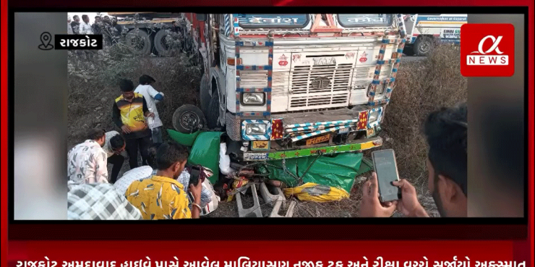 રાજકોટ અમદાવાદ હાઇવે પાસે આવેલ માલિયાસણ નજીક ટ્રક અને રીક્ષા વચ્ચે સર્જાયો અક્સ્માત,અકસ્માતમાં 5 લોકોના ઘટના સ્થળ પર મોત નીપજયાં સૂત્રો દ્વારા મળ્યું જાણવા.
