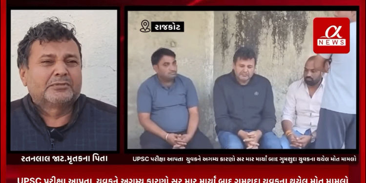 ગત 3 તારીખના રોજ ગોંડલમાં પાઉંભાજીની લારી ચલાવી ગુજરાન ચલાવતા અને UPSC પરીક્ષા આપતા યુવકને અગમ્ય કારણો સર માર માર્યા બાદ ગુમશુદા યુવકના થયેલ મોત મામલે યુવકના પિતાએ મડિયા સમક્ષ કાઢ્યો આક્રંદ