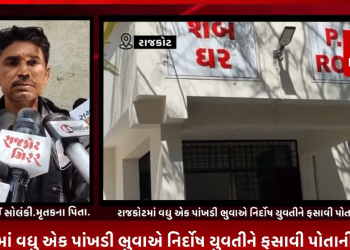 રાજકોટમાં વધુ એક પાંખડી ભુવાએ નિર્દોષ યુવતીને ફસાવી પોતાની જાળમાં,યુવતી પાસેથી લાખો રૂપિયા ઓળવી અંતે કેતન સાગઠીયા નામના ભુવા દ્વારા યુવતીને મારવા મજબૂર કર્યાનો યુવતીના પરિજનોએ લગાવ્યો આક્ષેપ.