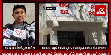 રાજકોટમાં વધુ એક પાંખડી ભુવાએ નિર્દોષ યુવતીને ફસાવી પોતાની જાળમાં,યુવતી પાસેથી લાખો રૂપિયા ઓળવી અંતે કેતન સાગઠીયા નામના ભુવા દ્વારા યુવતીને મારવા મજબૂર કર્યાનો યુવતીના પરિજનોએ લગાવ્યો આક્ષેપ.