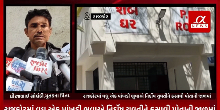 રાજકોટમાં વધુ એક પાંખડી ભુવાએ નિર્દોષ યુવતીને ફસાવી પોતાની જાળમાં,યુવતી પાસેથી લાખો રૂપિયા ઓળવી અંતે કેતન સાગઠીયા નામના ભુવા દ્વારા યુવતીને મારવા મજબૂર કર્યાનો યુવતીના પરિજનોએ લગાવ્યો આક્ષેપ.