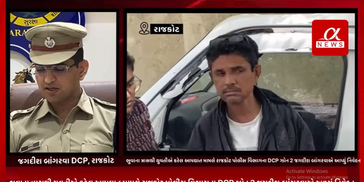 કેતન સાગઠીયા નામના પાખંડી ભુવાના ત્રાસથી યુવતીએ કરેલ આપઘાત મામલે રાજકોટ પોલીસ વિભાગના DCP ઝોન 2 જગદીશ બાંગરવાએ આપ્યું નિવેદન.