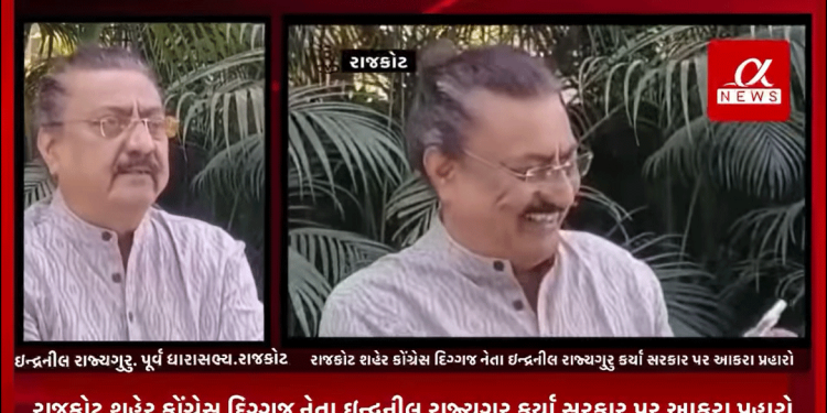 ગુજરાતમાં છેલ્લા ઘણા સમયથી ચાલી રહેલ દાદાના બુલડોઝર સામે અને ગૃહ મંત્રી તેમજ DGP ના ગુંડા વિરોધી કરેલ યાદી સામે રાજકોટ શહેર કોંગ્રેસ દિગ્ગજ નેતા ઇન્દ્રનીલ રાજ્યગુરુ કર્યા સરકાર પર આકરા પ્રહારો.