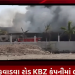 રાજકોટ શહેરમાં એક પછી એક રોજ બરોજ આગના બનાવ બનતા જાય છે ત્યારે કુવાડવા રોડ KBZ કંપનીમાં લાગી આગ