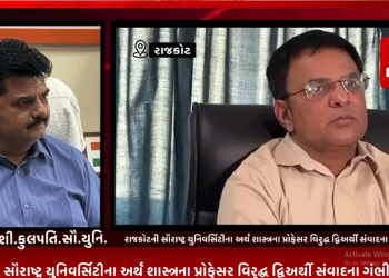 રાજકોટની સૌરાષ્ટ્ર યુનિવર્સિટીના અર્થ શાસ્ત્રના પ્રોફેસર વિરુદ્ધ દ્વિઅર્થી સંવાદના ગંભીર આક્ષેપો,સમગ્ર મામલે કુલપતિ અને અર્થ શાસ્ત્રના પ્રોફેસર આપ્યો ખુલાસો.