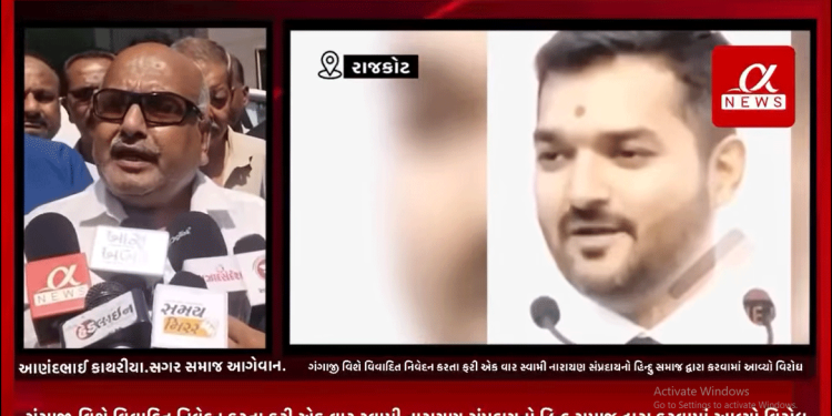 સ્વામી નારાયણ સંપ્રદાયના પ્રબોધ સ્વામીના અનુયાયીઓ દ્વારા ગંગાજી વિશે વિવાદિત નિવેદન કરતા ફરી એક વાર સ્વામી નારાયણ સંપ્રદાયનો હિન્દુ સમાજ દ્વારા કરવામાં આવ્યો વિરોધ,રાજકોટ જિલ્લા કલેકટર કચેરી ખાતે સૂત્રોચાર કરી ન્યાયિક તપાસી કરી સગર સમાજે માંગ.