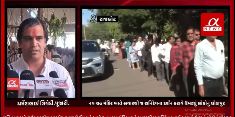 શનિ અમાસને લઈ આજરોજ રાજકોટના જયુબેલી ખાતે આવેલ નવ ગ્રહ મંદિર ખાતે સવારથી જ શનિદેવના દર્શન કરાવે ઉમટ્યું લોકોનું ઘોડાપુર