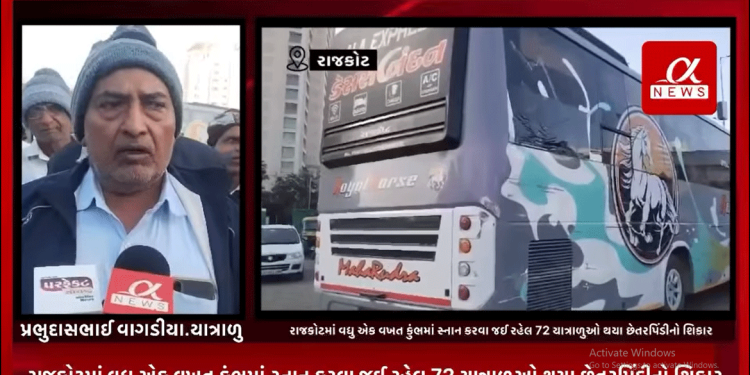 રાજકોટમાં વધુ એક વખત કુંભમાં સ્નાન કરવા જઈ રહેલ 72 યાત્રાળુઓ થયા છેતરપિંડીનો શિકાર, કમ્પાસ ટુર્સ & ટ્રાવેલ્સ દ્વારા વ્યક્તિદીઠ 18 હાજર રૂપિયા લઈ 14 સ્થળોએ દર્શન કરવાનું આપ્યું હતું પેકેજ,ટ્રાવેલ્સ એજન્સીઓ દ્વારા જમવા અને ચા પાણીની વ્યવસ્થા માટે યાત્રાળુ મહિલાઓ દૂધ લેવા આવ્યા મોકલવામાં,બસનો ક્લીનર દારૂ પી યાત્રાળુઓ સાથે કરતા ગેર વર્તન,સમગ્ર મામલે યાત્રાળુઓના પરિજનો દ્વારા પોલીસ કમિશ્નર ખાતે કરવામાં આવી રજૂઆત.