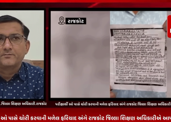 રાજકોટના ત્રંબા ગામે આવેલ પોપ્યુલર સ્કુલમાં ચાલી રહેલ બોર્ડની પરીક્ષા દરમ્યાન ધોરણ 12 ના વાણિજ્ય વ્યવસ્થા પેપરમાં શિક્ષકો દ્વારા બ્રેક આપી પરીક્ષાર્થી ઓ પાસે ચોરી કરવાની મળેલ ફરિયાદ અંગે રાજકોટ જિલ્લા શિક્ષણ અધિકારીએ આપ્યું નિવેદન.
