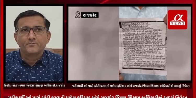 રાજકોટના ત્રંબા ગામે આવેલ પોપ્યુલર સ્કુલમાં ચાલી રહેલ બોર્ડની પરીક્ષા દરમ્યાન ધોરણ 12 ના વાણિજ્ય વ્યવસ્થા પેપરમાં શિક્ષકો દ્વારા બ્રેક આપી પરીક્ષાર્થી ઓ પાસે ચોરી કરવાની મળેલ ફરિયાદ અંગે રાજકોટ જિલ્લા શિક્ષણ અધિકારીએ આપ્યું નિવેદન.