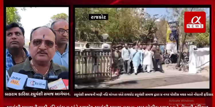 પરમ પૂજ્ય સંત શ્રી જલારામ બાપા ઉપર સ્વામિનારાયણ સંપ્રદાયના જ્ઞાન પ્રકાશ સ્વામી દ્વારા કરેલ ટિપ્પણી અંગે 5 દિવસ વિતાવ છતાં જ્ઞાન પ્રકાશ સ્વામી દ્વારા રઘુવંશી સમાજની માફી નહિ માંગતા અંતે રાજકોટ રઘુવંશી સમાજ દ્વારા પ્ર નગર પોલીસ મથક ખાતે નોંધાવી ફરિયાદ.