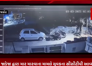 ગોંડલના રાજકુમાર જાટ નામના પર પ્રાંતીય યુવકને જયરાજ સિંહ જાડેજાના પુત્ર ગણેશ જાડેજા દ્વારા માર મારવાના મામલે યુવકના સીસીટીવી આવ્યા સામે,મૃતક રાજકુમાર જાટ નામના યુવકના પરિવારે યુવકના મોત અંગે CBI તપાસની કરી માંગ.