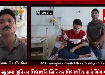 રાજકોટના ખંભાળા ખાતે આવેલ SOS સ્કૂલમાં જુનિયર વિદ્યાર્થીને સિનિયર વિદ્યાર્થી દ્વારા રેગિંગ મામલે કરવામાં આવેલ અત્યાચાર અંગે ભોગ બનનારા વિદ્યાર્થી અને તેના પિતાએ જાણવી આપવીતી.
