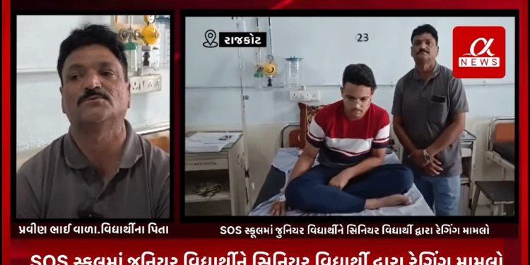 રાજકોટના ખંભાળા ખાતે આવેલ SOS સ્કૂલમાં જુનિયર વિદ્યાર્થીને સિનિયર વિદ્યાર્થી દ્વારા રેગિંગ મામલે કરવામાં આવેલ અત્યાચાર અંગે ભોગ બનનારા વિદ્યાર્થી અને તેના પિતાએ જાણવી આપવીતી.