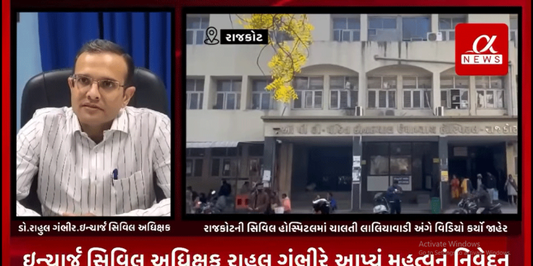 રાજકોટની સિવિલ હોસ્પિટલ અંગે હાસ્ય કલાકાર હકાભા ગઢવી દ્વારા હોસ્પિટલની કામગીરી સામે સવાલ ઉઠાવતો વિડીયો વાયરલ થવા મામલોઇન્ચાર્જ સિવિલ અધિક્ષક રાહુલ ગંભીરે આપ્યું મહત્વનું નિવેદન,હકાભાનાં પેશન્ટનાં સિટીસ્કેન સમયે અન્ય પેશન્ટનું સિટીસ્કેન ચાલુ હતું,તેમના પેશન્ટ હલતા હોવાથી બેભાન કરવા એનેસ્થેસિયા પણ આપવું પડ્યું.આ બંને બાબતોના કારણે તેમના પેશન્ટનાં સિટીસ્કેનમાં વધુ સમય લાગ્યો