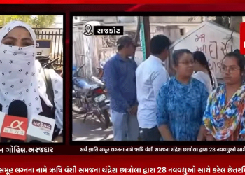 ગત 22 ફેબ્રુઆરીના રોજ રાજકોટમાં સર્વ જ્ઞાતિ સમૂહ લગ્નના નામે ઋષિ વંશી સમજના ચંદ્રેશ છાત્રોલા દ્વારા 28 નવવધુઓ સાથે કરેલ છેતરપિંડીને એક મહિનો વીતવા છતાં આયોજક આરોપી ચંદ્રેશ છાત્રોલા હજી સુધી પોલીસ પકડવામાં નહી આવતા અને પોલીસ દ્વાર ભોગ બનનાર નવ યુગલો આમતેમ ગલ્લા તલ્લા કરતા નવયુગલો પહોંચ્યા પોલીસ કમિશ્નર કચેરી ખાતે રજૂઆત કરવા.