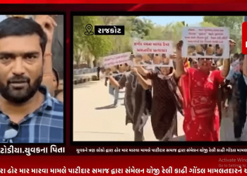 ગોંડલમાં 17 વર્ષીય યુવકને ત્રણ લોકો દ્વારા ઢોર માર મારવા મામલે પાટીદાર સમાજ દ્વારા સંમેલન યોજી રેલી કાઢી ગોંડલ મામલતદારને આપ્યું આવેદન.