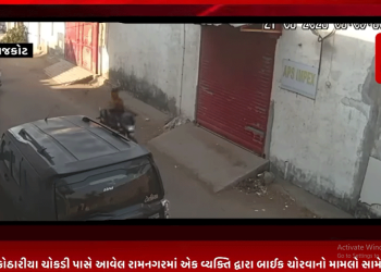 રાજકોટના કોઠારીયા ચોકડી પાસે આવેલ રામનગરમાં એક વ્યક્તિ દ્વારા બાઈક ચોરવાનો મામલો સામે આવ્યો હતો…. બાઈક ચોરી કરતા વ્યક્તિના સીસીટીવી આવ્યા સામે