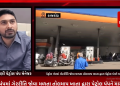 રાજકોટના ભિલવાસ ચોકમાં આવેલ ઇન્ડિયન પેટ્રોલ પંપામા નિયત કરતા ઓછું પેટ્રોલ આપતા હોવાની ફરિયાદ મળતાં તોલમાપ ખાતા ચેકીંગ કરતા પેટ્રોલ પંપમાં ગેરરીતિ જોવા મળતા તોલમાપ ખાતા દ્વારા પેટ્રોલ પંપને માર્યું શીલ.