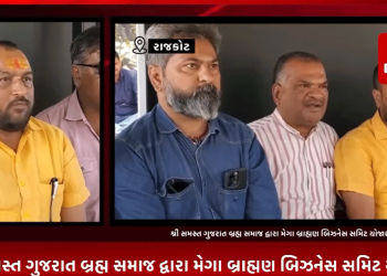 શ્રી સમસ્ત ગુજરાત બ્રહ્મ સમાજ દ્વારા મેગા બ્રાહ્મણ બિઝનેસ સમિટ યોજાશ.ડૉ યજ્ઞેશ દવેના સાનિધ્યમાં સમિટ ૪ યોજાશે.અમદાવાદના સાયન્સ સિટીના વિજ્ઞાન ભવનના વિશાળ ડોમમાં આગામી ૧૫ થી ૧૭ માર્ચ યોજાશે સમિટ.૩૦૦ જેટલા બ્રાહ્મણ ઉદ્યોગકારોના સ્ટોલ હશે.અમદાવાદ બ્રહ્મ સમાજના અગ્રણીઓ રાજકોટમાં ઉપસ્થિત રહી આપી માહિતી.