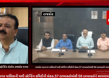 રાજકોટ મહાનગર પાલિકાની મળી સ્ટેન્ડિંગ કમિટીની બેઠક,57 દરખાસ્તોમાંથી 56 દરખાસ્તોને આપવામાં આવી મંજૂરી,સરકારી આવાસોમાં રહેતા ભાડુઆત અંગે પણ લેવાયો સ્ટેન્ડિંગ માં મોટો નિણર્ય.