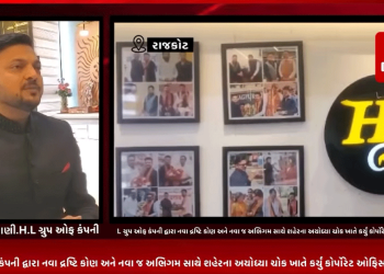 H.L ગ્રુપ ઓફ કંપની દ્વારા નવા દ્રષ્ટિ કોણ અને નવા જ અભિગમ સાથે શહેરના અયોધ્યા ચોક ખાતે કર્યું કોર્પોરેટ ઓફિસનો શુભારંભ