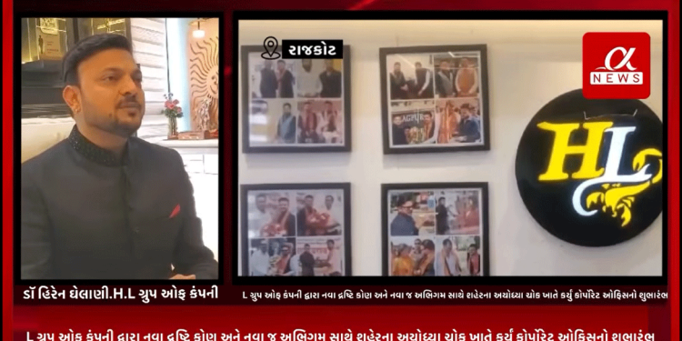 H.L ગ્રુપ ઓફ કંપની દ્વારા નવા દ્રષ્ટિ કોણ અને નવા જ અભિગમ સાથે શહેરના અયોધ્યા ચોક ખાતે કર્યું કોર્પોરેટ ઓફિસનો શુભારંભ
