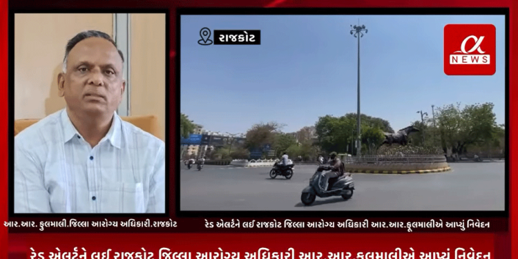 ઉનાળાની સીઝન શરૂ થતાં જ ગુજરાત રાજ્યના કેટલાક શહેરોને આપવામાં આવેલ રેડ એલર્ટને લઈ રાજકોટ જિલ્લા આરોગ્ય અધિકારી આર.આર.ફૂલમાલીએ આપ્યું નિવેદન