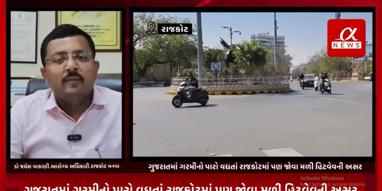 ગુજરાતમાં ગરમીનો પારો વધતાં રાજકોટમાં પણ જોવા મળી હિટવેવની અસર,ગરમીની સીઝનમાં લોકોને શું કરવું જેવા અનેક મુદ્દાઓ સાથે રાજકોટ આરોગ્ય વિભાગના અધિકારી આપ્યું નિવેદન.