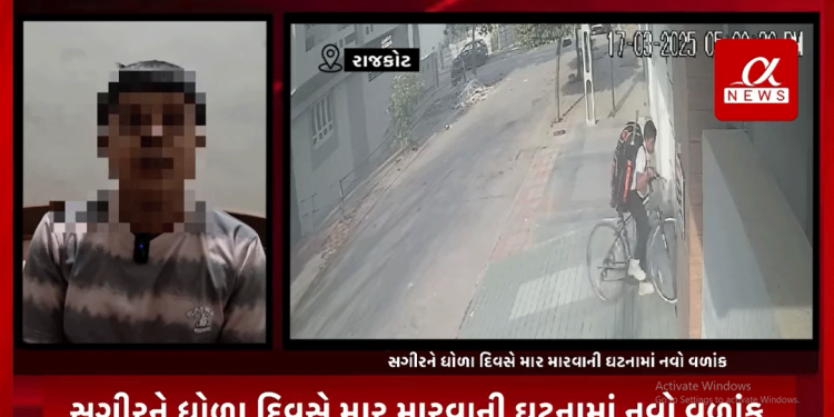 ગઈકાલે સગીરને ધોળા દિવસે માર મારવાની ઘટનામાં નવો વળાંક