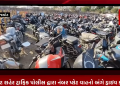 રાજકોટ શહેરમાં નંબર પ્લેટ વગરના ચાલતા વાહનો પોલીસ માટે ચિંતા નું કારણ બની રહેતા રાજકોટ શહેર ટ્રાફિક પોલીસ દ્વારા નંબર પ્લેટ વાહનો અંગે ડ્રાઇવ કરી શરૂ.